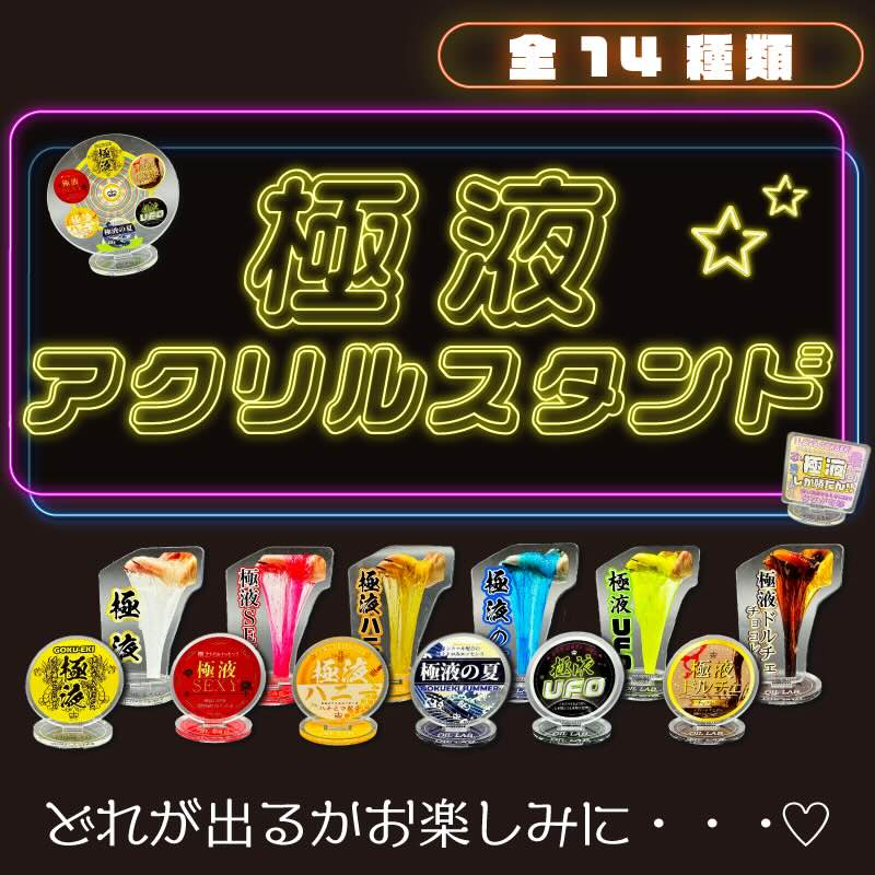 販促物に！推し活に！】極液シリーズがアクリルスタンドになって登場